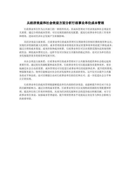 从经济效益和社会效益方面分析行政事业单位成本管理