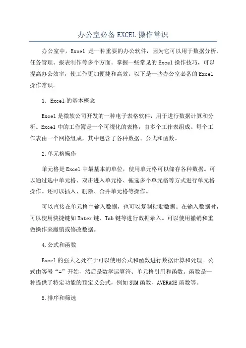 办公室必备EXCEL操作常识