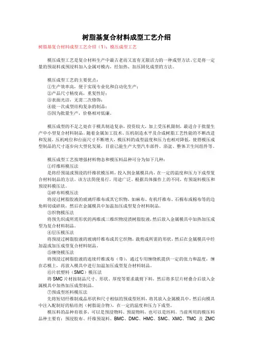 树脂基复合材料成型工艺介绍
