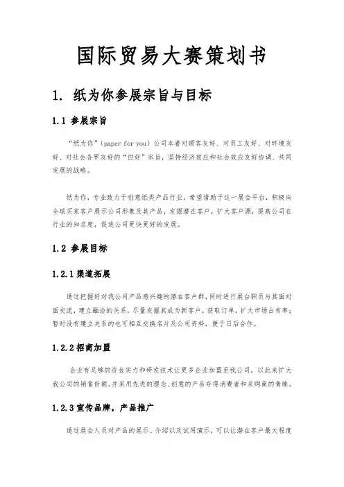 国际贸易大赛项目策划书