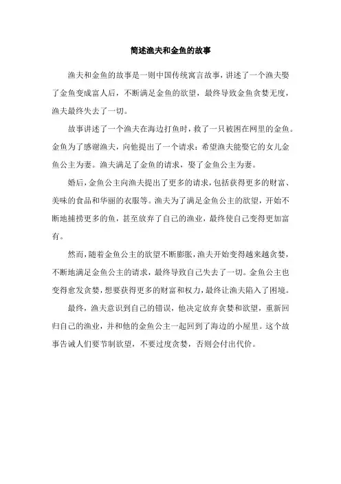 简述渔夫和金鱼的故事