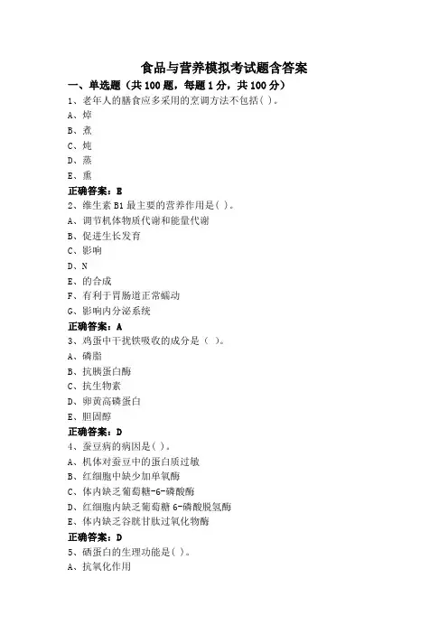 食品与营养模拟考试题含答案