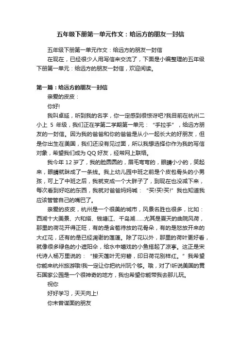 五年级下册第一单元作文：给远方的朋友一封信
