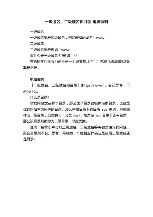 一级域名、二级域名和目录-电脑资料
