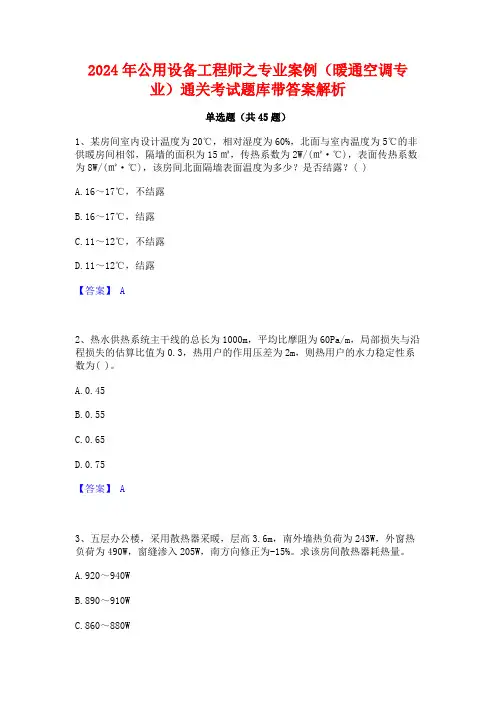 2024年公用设备工程师之专业案例(暖通空调专业)通关考试题库带答案解析