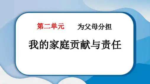 《我的家庭贡献与责任》PPT教学课件