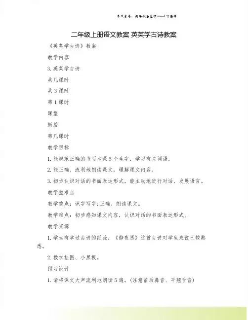 二年级上册语文教案 英英学古诗教案.doc