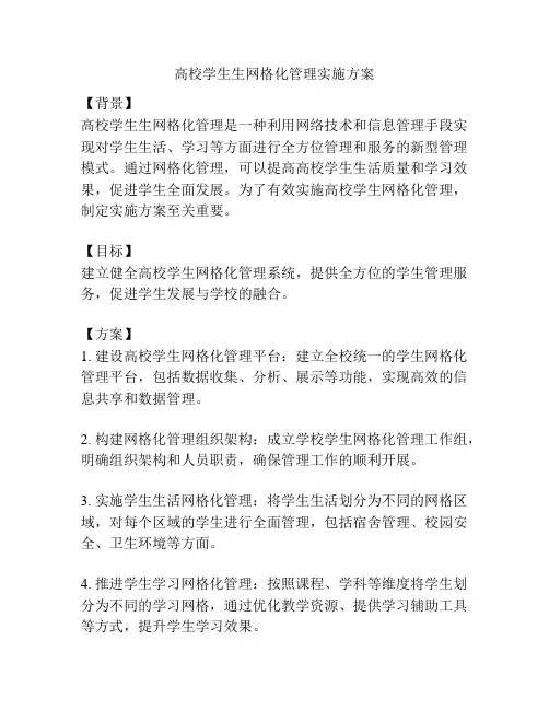 高校学生生网格化管理实施方案