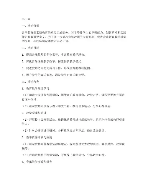 音乐领域教研活动计划(3篇)