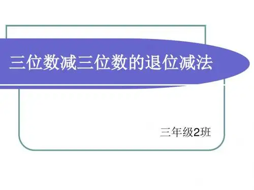 三位数减三位数的退位减法