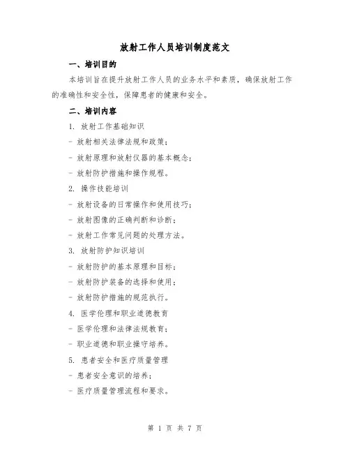 放射工作人员培训制度范文（3篇）