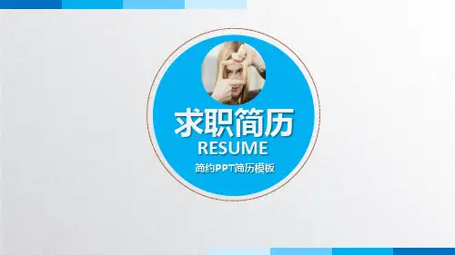 个人简历PPT模板