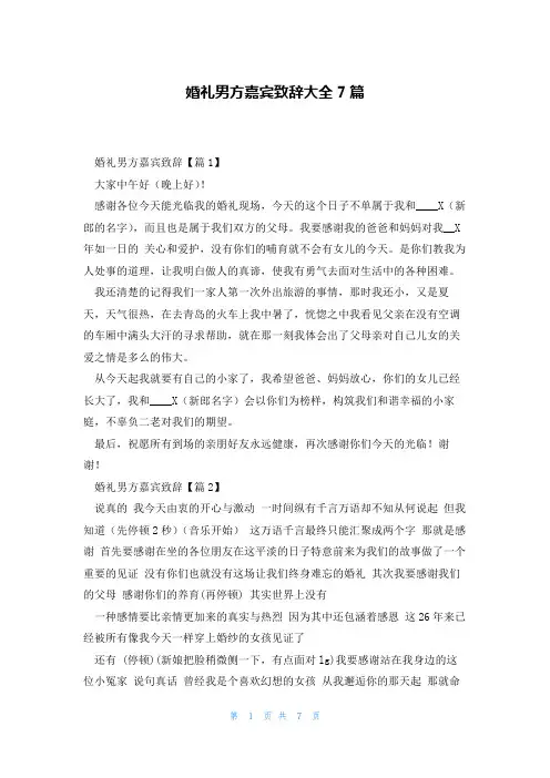 婚礼男方嘉宾致辞大全7篇