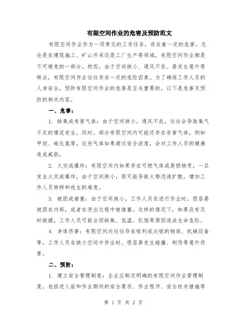 有限空间作业的危害及预防范文