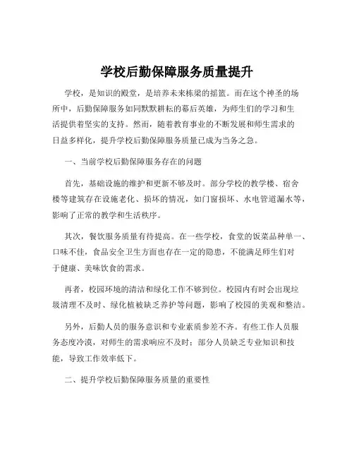 学校后勤保障服务质量提升