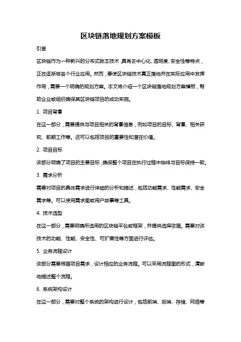 区块链落地规划方案模板