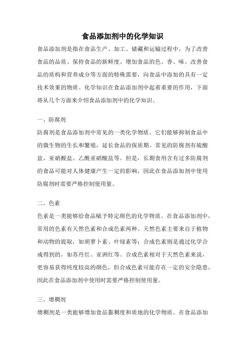食品添加剂中的化学知识