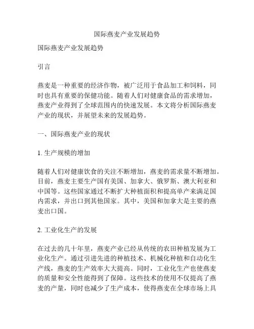 国际燕麦产业发展趋势