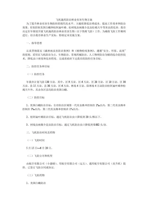 飞机施药防治林业有害生物方案