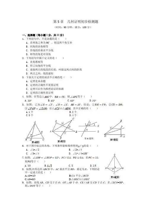2013-2014学年青岛版八年级数学上第5章《几何证明初步》检测题含答案解析