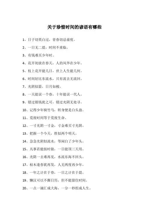 关于珍惜时间的谚语有哪些