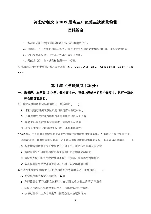 河北省衡水市2019届高三年级第三次质量检测(理综)