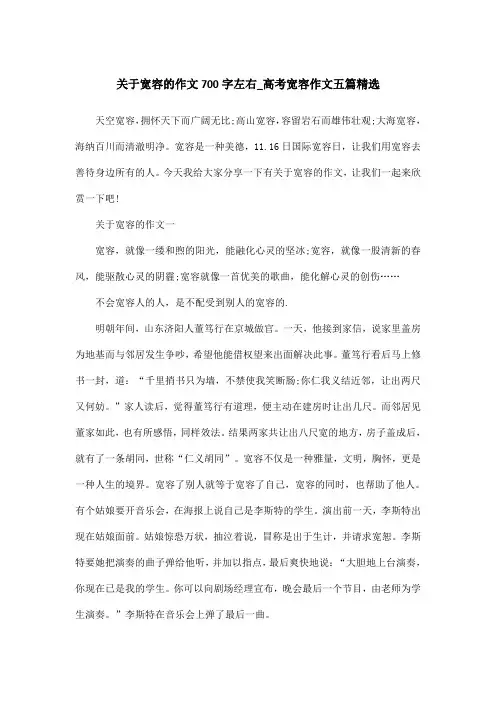 关于宽容的作文700字左右_高考宽容作文五篇精选