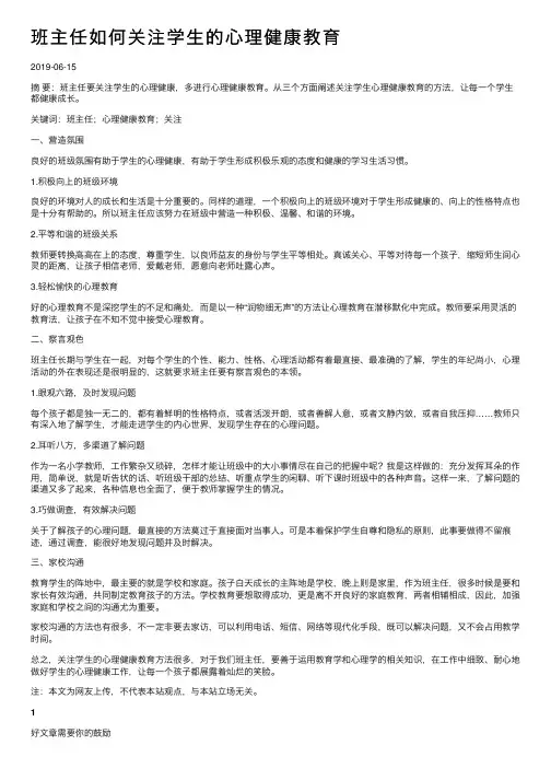 班主任如何关注学生的心理健康教育
