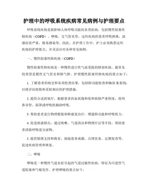 护理中的呼吸系统疾病常见病例与护理要点