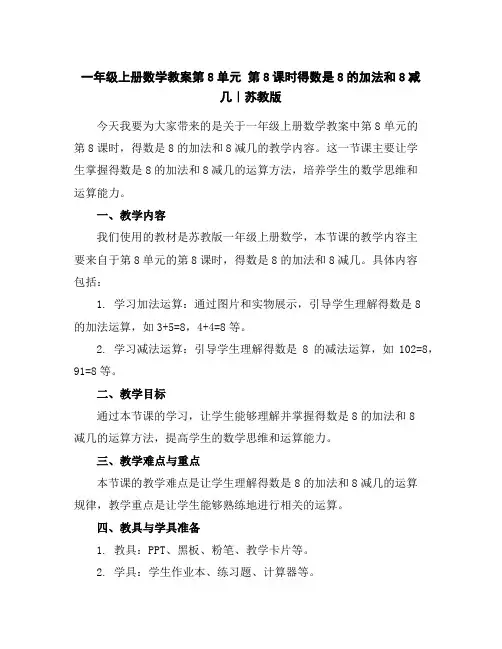一年级上册数学教案-第8单元第8课时得数是8的加法和8减几｜苏教版