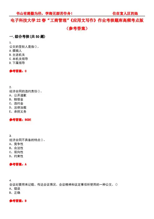 电子科技大学22春“工商管理”《应用文写作》作业考核题库高频考点版(参考答案)试题号1