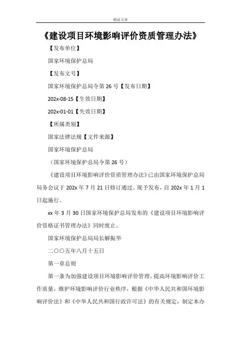 《建设项目环境影响评价资质管理办法》