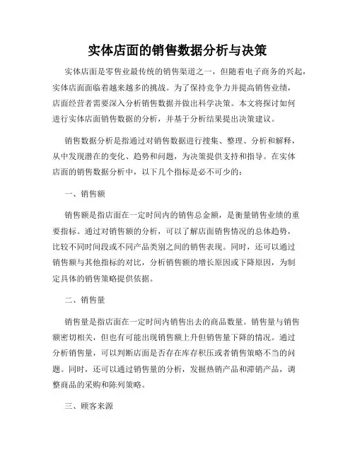 实体店面的销售数据分析与决策