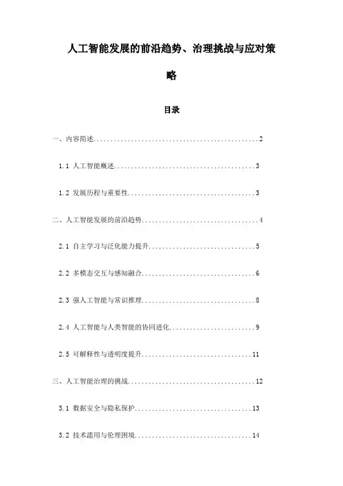 人工智能发展的前沿趋势、治理挑战与应对策略