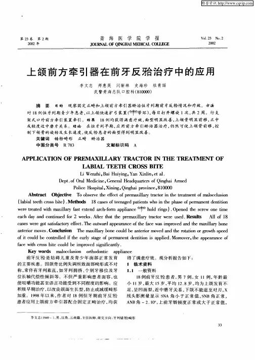 上颌前方牵引器在前牙反He治疗中的应用