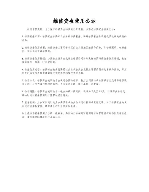维修资金使用公示