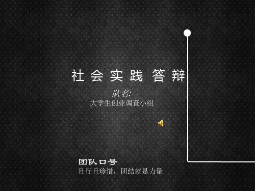 大学生创业调查报告(答辩ppt)资料