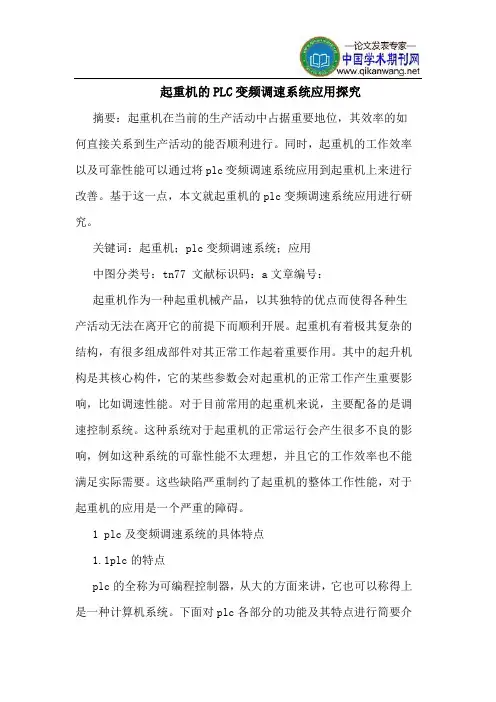 起重机的PLC变频调速系统应用探究