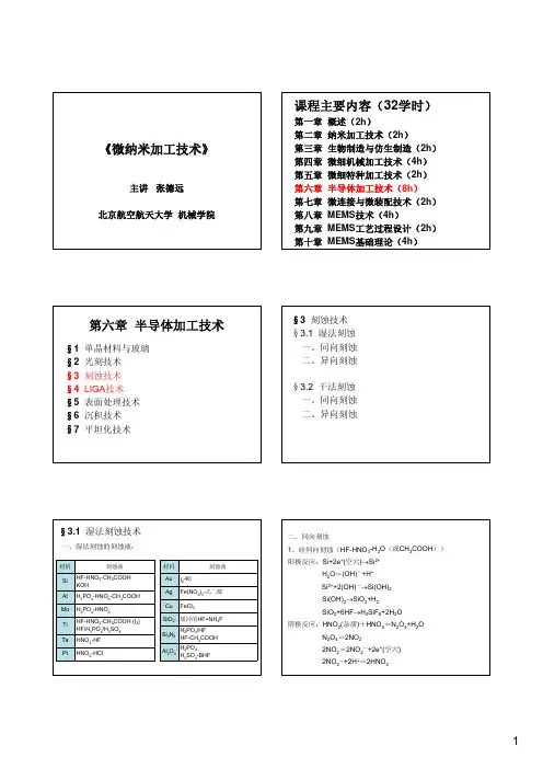 6-半导体加工技术-2-刻蚀