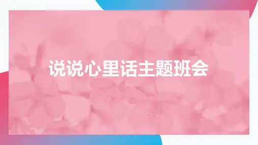 高中生说说我的心里话主题班会课件