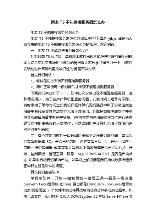 用友T3不能联接服务器怎么办