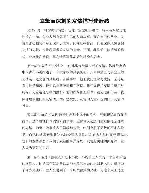 真挚而深刻的友情描写读后感