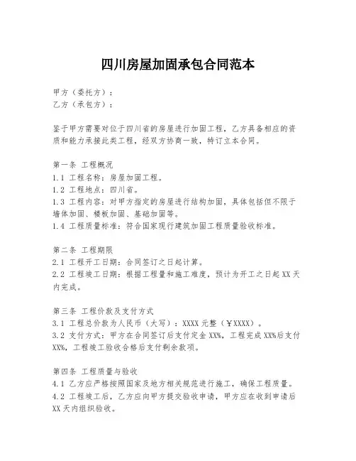 四川房屋加固承包合同范本