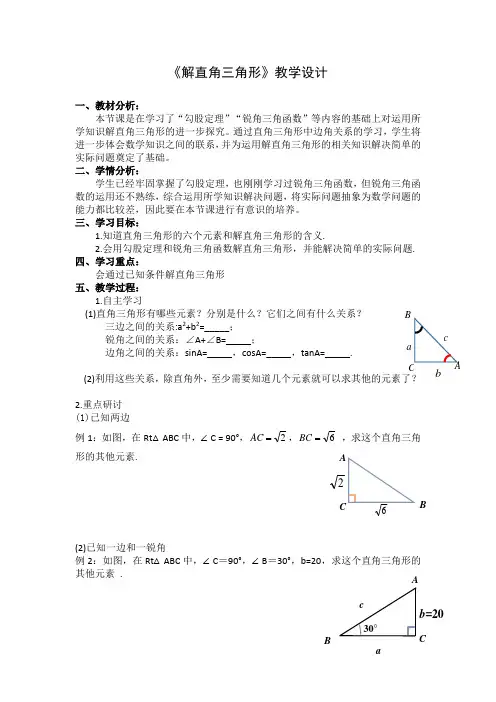 解直角三角形教学设计