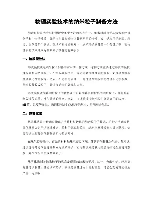物理实验技术的纳米粒子制备方法
