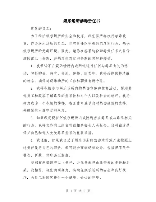 娱乐场所禁毒责任书