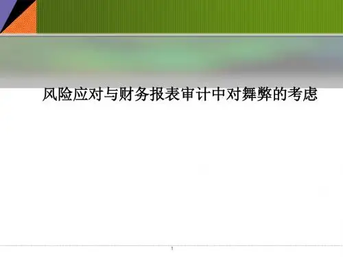 十、风险应对与财务报表中对舞弊的考虑