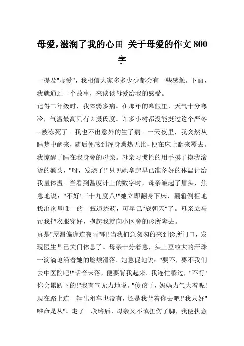 母爱,滋润了我的心田_关于母爱的作文800字