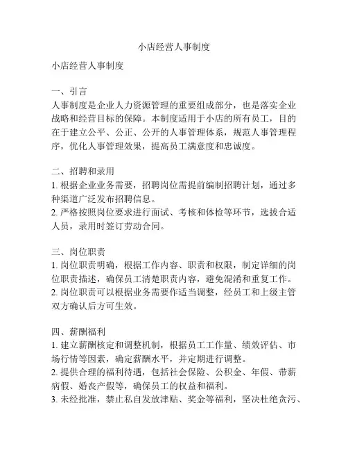 小店经营人事制度