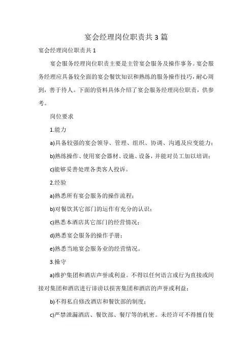 宴会经理岗位职责共3篇